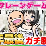 【クレーンゲーム実況】有終の美を飾るぞ…！！『(PR)クラウドキャッチャー』オンラインクレーンゲーム/オンクレ/橋渡し/攻略/裏技/コツ（ライブ配信・生放送）