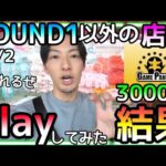 通用しない!?ROUND1で使っていた攻略法が完全に封じ込まれているヤバい設定だらけの危険地帯に潜入！