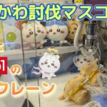 ちいかわ討伐マスコット☆ 倉庫系アソベース、ROUND1のミニクレーンでコンプなるか！？【クレーンゲーム】