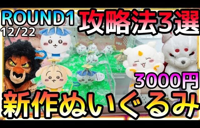 真夜中のクレゲでハプニング発生!?閉店間際タイムリミット、、ROUND1新作ぬいぐるみ攻略3選!!