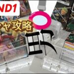 [クレーンゲーム]マイホームでラバシャ攻略！Round1