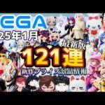 最新景品情報【SEGAプライズ】忙しい人向け！1月登場景品【121連】