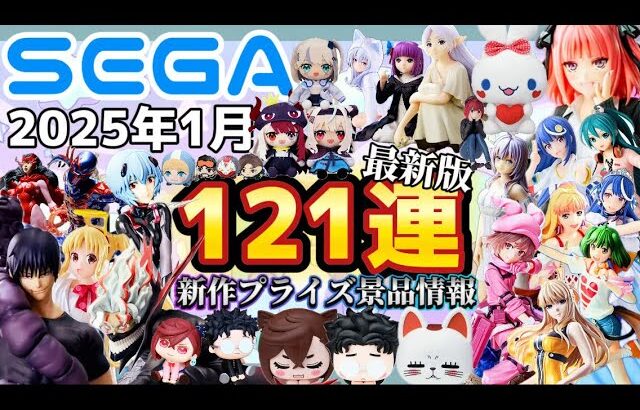 最新景品情報【SEGAプライズ】忙しい人向け！1月登場景品【121連】