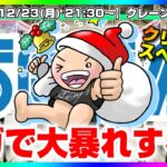 ☆クリスマスSP【UFOキャッチャー実況】ガチで取りまくる所存です…！！『(PR)セガUFOキャッチャーオンライン』オンラインクレーンゲーム/オンクレ/橋渡し/攻略/裏技/コツ（ライブ配信/生配信）