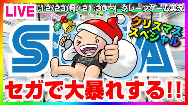 ☆クリスマスSP【UFOキャッチャー実況】ガチで取りまくる所存です…！！『(PR)セガUFOキャッチャーオンライン』オンラインクレーンゲーム/オンクレ/橋渡し/攻略/裏技/コツ（ライブ配信/生配信）