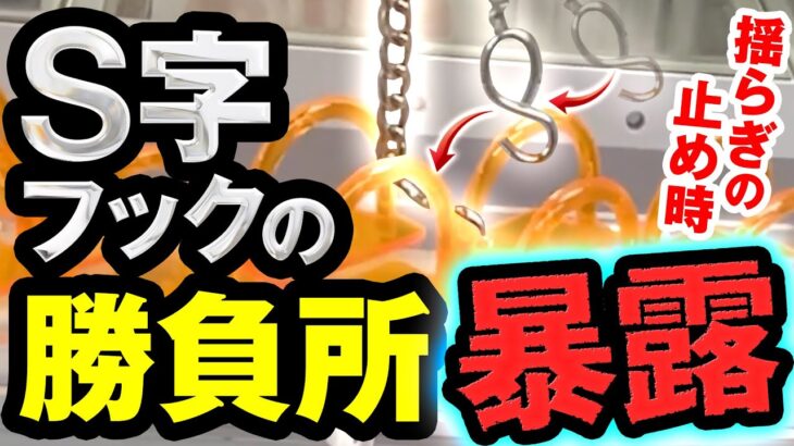 【クレーンゲーム　S字フック】引っ掛けろ！S字フックを攻略して大量ゲット！？４機同時に取ってみた