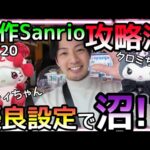 激ムズ新作Sanrio攻略法2選!!沼りながらも突き進んでやっとの思いで作ったチャンスタイムにまさかの、、