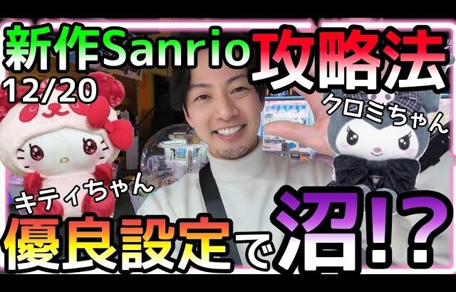 激ムズ新作Sanrio攻略法2選!!沼りながらも突き進んでやっとの思いで作ったチャンスタイムにまさかの、、