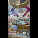 マスコット攻略（２本爪の場合）#Shorts #クレーンゲーム #ぬいぐるみ #ufoキャッチャー