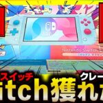 【神回】任天堂Switch獲れたんだけどwwww【クレーンゲーム】