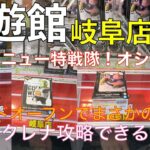 【クレーンゲーム】話題の新店舗！回遊館岐阜店！オープンの設定は如何に？まさかの高騰景品THE出陣グルドはじめギニュー特戦隊！オシリス！盛りだくさん！回遊館のクレナを攻略しよう！