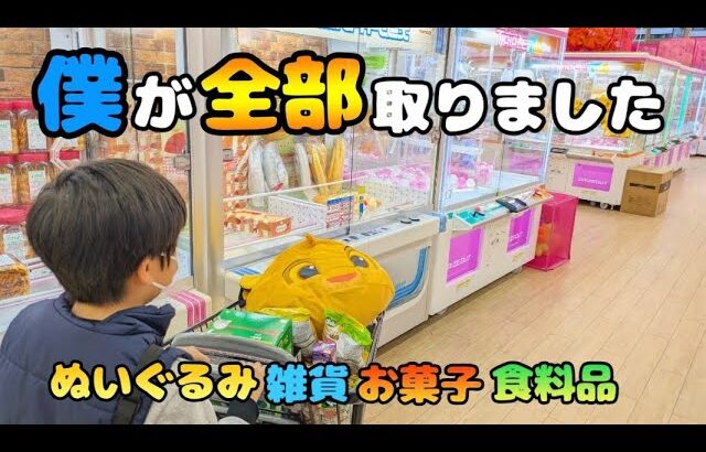 【クレーンゲーム】衝撃!?少年が超優良ゲームセンターで雑貨食料品を狙ったら驚きの結果に···【UFOキャッチャー 回遊館】