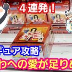 UFOキャッチャー フィギュア攻略４連発！ハンコックへの愛が試された！？【パンダ先生夫婦のクレーンゲーム】