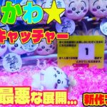 【ちいかわ】× UFOキャッチャー攻略！過去一最悪な展開になりました…日本一下手クソの挑戦！新作プライズ 討伐マスコット