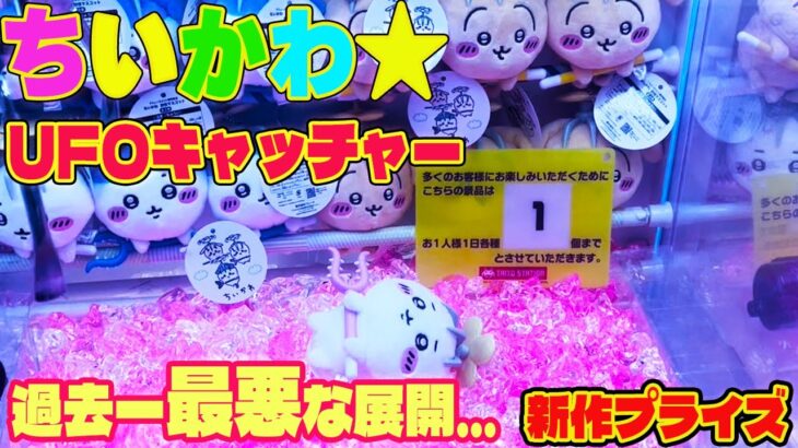 【ちいかわ】× UFOキャッチャー攻略！過去一最悪な展開になりました…日本一下手クソの挑戦！新作プライズ 討伐マスコット