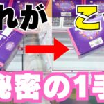 【クレーンゲーム】お菓子を取るならこれがこう！リーチにする方法はこれだ！【UFOキャッチャーコツ】