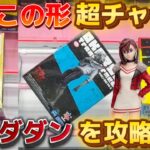 【ダンダダン】クレーンゲームで超人気景品オカルン・モモを攻略！この形超チャンス！見れば取れるようになる！？【ゲームセンター／クレーンゲーム／UFOキャッチャー／フィギュア／万代書店川越／ベネクス川越】