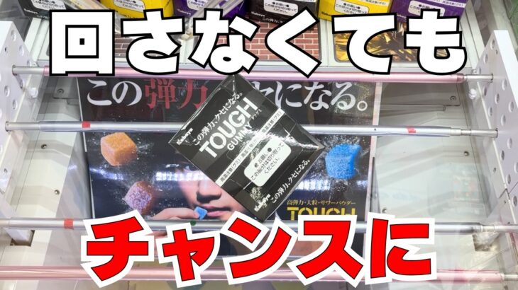 どこ狙ってるの？と思ったらそれがまさかの正解でした【クレーンゲームお菓子】【UFOキャッチャーコツ】