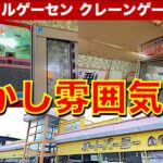 【貴重】オートパーラー上尾！　自販機グルメ＆ドライブイン系懐かしゲーセンでクレーンゲーム！　怪しげな景品は本当にゲットは可能なのか！？　【昭和レトロ／平成レトロ／ゲームセンター／UFOキャッチャー】