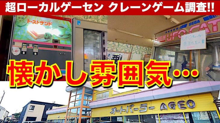 【貴重】オートパーラー上尾！　自販機グルメ＆ドライブイン系懐かしゲーセンでクレーンゲーム！　怪しげな景品は本当にゲットは可能なのか！？　【昭和レトロ／平成レトロ／ゲームセンター／UFOキャッチャー】