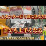 【UFOキャッチャー】ゲームセンターに行く前に見る攻略動画〜初心者脱出編〜