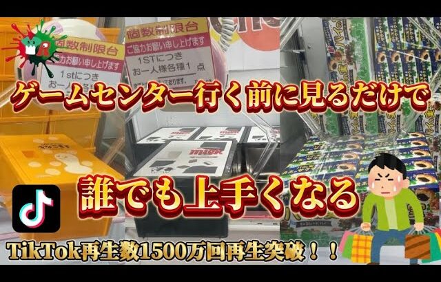 【UFOキャッチャー】ゲームセンターに行く前に見る攻略動画〜初心者脱出編〜