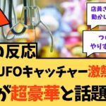 【海外の反応】日本のUFOキャッチャー激アツだぞ！景品が超豪華に対する海外ニキたちの反応集