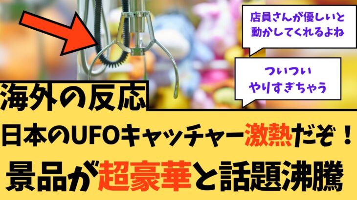 【海外の反応】日本のUFOキャッチャー激アツだぞ！景品が超豪華に対する海外ニキたちの反応集