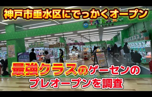 【クレーンゲーム】神戸市垂水区に出来た最強クラスの倉庫系ゲーセンのプレオープンを調査！(パワーありのハチャメチャ設定、UFOキャッチャー)お宝発見舞多聞店