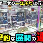 【クレーンゲーム】衝撃的な展開の連続！一年ぶりに訪れた新潟のゲーセンで遊んだ結果が…！？【おたちゅう赤道店・UFOキャッチャー】