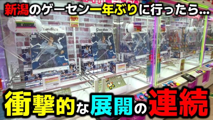 【クレーンゲーム】衝撃的な展開の連続！一年ぶりに訪れた新潟のゲーセンで遊んだ結果が…！？【おたちゅう赤道店・UFOキャッチャー】