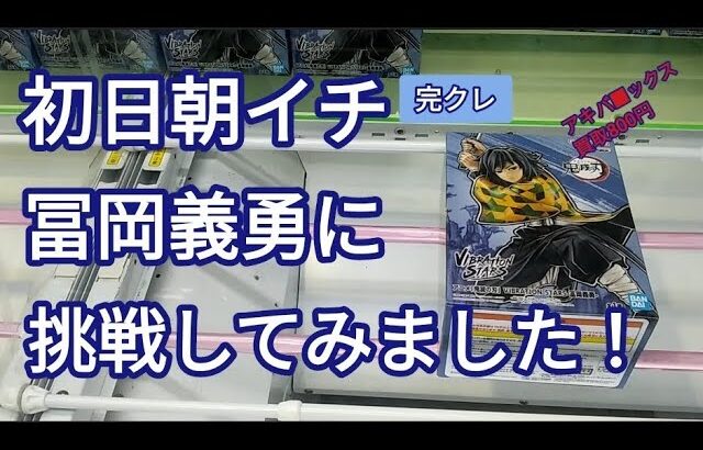 ベネクス川越　クレーンゲーム　鬼滅の刃　冨岡義勇　UFOキャッチャー　完全クレゲ宣言　プライズ　フィギュア　買取　チャンネル登録よろしくお願いします