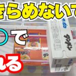 まだあきらめないで！○○できれば取れる！【クレーンゲームお菓子】【UFOキャッチャーコツ】