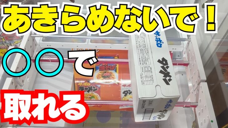 まだあきらめないで！○○できれば取れる！【クレーンゲームお菓子】【UFOキャッチャーコツ】