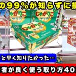 【知らないと損】店員には絶対言えない！ゲーセン上級者が使う大負けしない勝つ為の立ち回り完全解説！！（UFOキャッチャー）