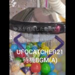 UFOCATCHER21待機BGM(A) #ゲームセンター #クレーンゲーム #ゲーセン #ゲームコーナー #ufoキャッチャー #レトロゲームbgm