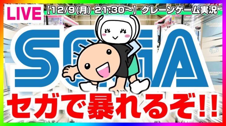 【UFOキャッチャー実況】本気で取りまくる所存です…！！『(PR)セガUFOキャッチャーオンライン』オンラインクレーンゲーム/オンクレ/橋渡し/攻略/裏技/コツ（ライブ配信/生配信）