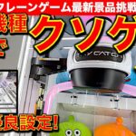 【新機種！？】このクレーンゲーム何なの？　触ってみたところクソゲーでした……そして沼りながらフィギュア定番設定もやります！　【ラウンドワン／UFOキャッチャー／Round1／ラウワン】