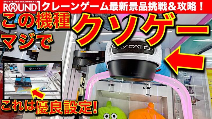 【新機種！？】このクレーンゲーム何なの？　触ってみたところクソゲーでした……そして沼りながらフィギュア定番設定もやります！　【ラウンドワン／UFOキャッチャー／Round1／ラウワン】