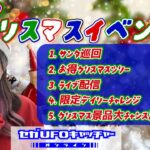 セガUFOのクリスマスイベント！【セガUFOキャッチャーオンライン】