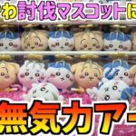 【ちいかわ】最新プライズ討伐マスコットを全部獲る！可愛すぎ！【ちいかわクレーンゲーム】【ちいかわプライズ】【最新プライズ】【UFOキャッチャー】【chiikawa】【おはるのちい活】【ちい活vlog】