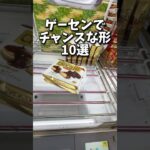 知ってると得するクレーンゲームの豆知識(クレーンゲーム・UFOキャッチャー)#shorts