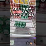 この形で諦めないで⚠️これを見ればフィニッシュの技術が上達します。(クレーンゲーム・UFOキャッチャー)#shorts