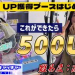 UP獲得ブースはじめます！【セガUFOキャッチャーオンライン】