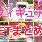 [YJ] クレーンゲームプレイ動画 320【フィギュア GETまとめ！】