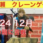 【クレーンゲーム】新景品　大量ゴトン　今日の設定は？　#クレーンゲーム　#クレーンゲーム動画 #cgs岩槻店 #万代書店岩槻　#2024年年末　#年の瀬