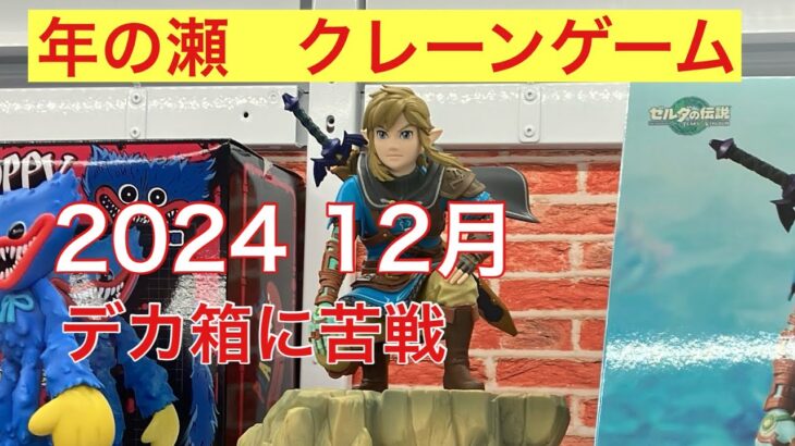 【クレーンゲーム】新景品　大量ゴトン　今日の設定は？　#クレーンゲーム　#クレーンゲーム動画 #cgs岩槻店 #万代書店岩槻　#2024年年末　#年の瀬