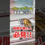 クレーンゲームで実店舗に行く時間がない人は必見！ #cranemachine  #クレーンゲーム #ゲーセン #clawmachine #UFOキャッチャー