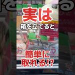 実は箱を横に立てると簡単に取れる！プライズフィギュアクレーンゲーム橋渡し設定攻略#ダンダダン #cranemachine  #クレーンゲーム #ゲーセン #clawmachine #UFOキャッチャー