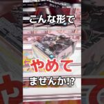 こんな形でやめてませんか！？実はここから取れるんです！クレーンゲーム橋渡し設定攻略！#cranemachine  #クレーンゲーム #ゲーセン #clawmachine #UFOキャッチャー